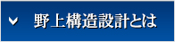 福岡構造設計の業務内容