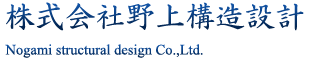 株式会社野上構造設計