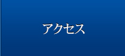 野上構造設計までのアクセス