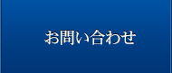 (株)野上構造設計へのお問い合わせ