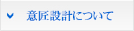 福岡意匠設計について