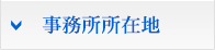 福岡構造設計のアクセス