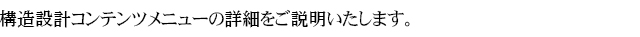 構造設計コンテンツメニューの詳細をご説明いたします。