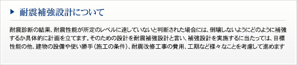 耐震補強設計について