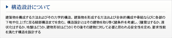 構造設計について