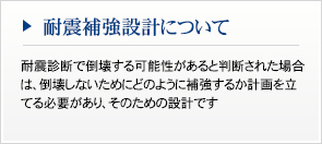 耐震補強設計について