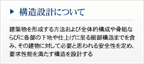 構造設計について