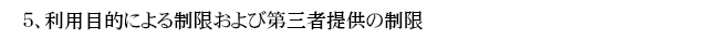 ５．利用目的による制限および第三者提供の制限