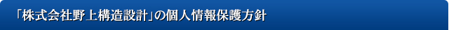 「株式会社野上構造設計」の個人情報保護方針