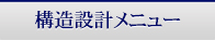 福岡構造設計について