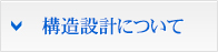 福岡構造設計について