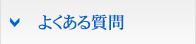 福岡構造設計のよくある質問