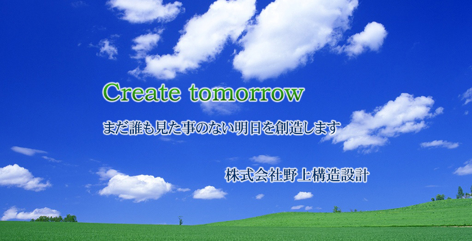 野上構造設計は福岡のまだ見ぬ明日を設計します。
