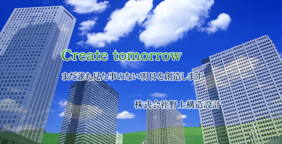 野上構造設計は福岡のまだ見ぬ明日を設計します。